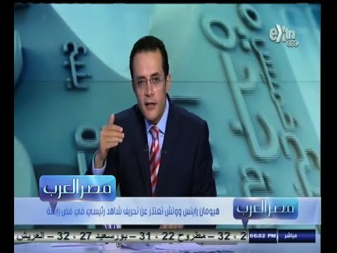 #مصر‪_‬العرب | ‎هيومان رايتش ووتش تعتذر عن تحريف شاهد رئيسي في فض رابعة