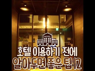 [How to use hotel tips 12]호텔 이용하기 전에 알아두면 좋은 팁 12