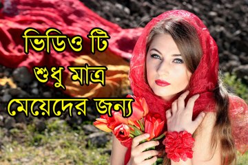এই ভিডিও টি সুধু মাত্র মেয়েদের জন্য