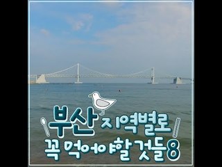 [8 Must Eat Foods of Busan] 부산, 지역별로 꼭 먹어야할 것들 8