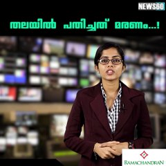 തലയില്‍ പതിച്ചത് മരണം...!!! youtube :https://goo.gl/uLhRhU facebook:https://www.facebook.com/Anweshanamdotcom/