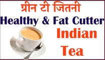 ग्रीन टी जितनी Healthy & Fat Cutter Milk Indian Tea | Weight Loss Tea | Green tea lose weight