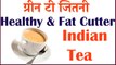 ग्रीन टी जितनी Healthy & Fat Cutter Milk Indian Tea | Weight Loss Tea | Green tea lose weight