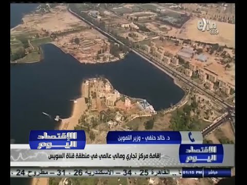 ‎‫#الإقتصاد_اليوم | الحلقة الكاملة | 21 - أغسطس - 2014 | انشاء مركز تجاري عالمي بمحور قناة السويس‬