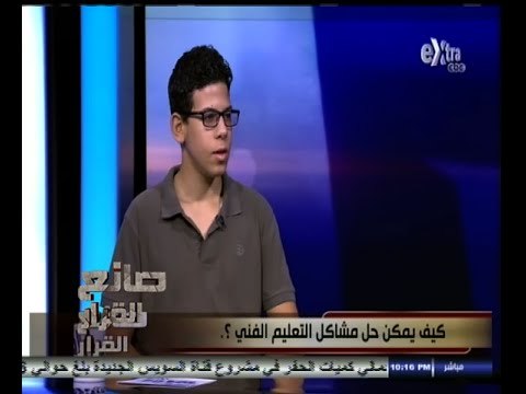 #صانع‪_‬القرار | كيف يمكن حل مشاكل التعليم الفني ؟ | الجزء الأول