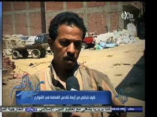 #كلام_الناس | ‎‫رأى المواطنين في كيفية التخلص من تكدس القمامة في الشارع‬