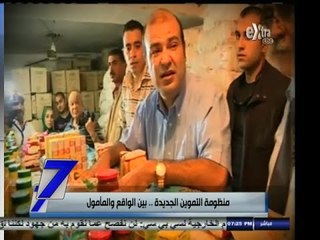 #السابعة | ‎الحلقة الكاملة | 21 أغسطس 2014 | منظومة التموين الجديدة