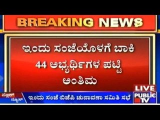 Descargar video: BBMP Elections: BJP Election Committee Meeting Today