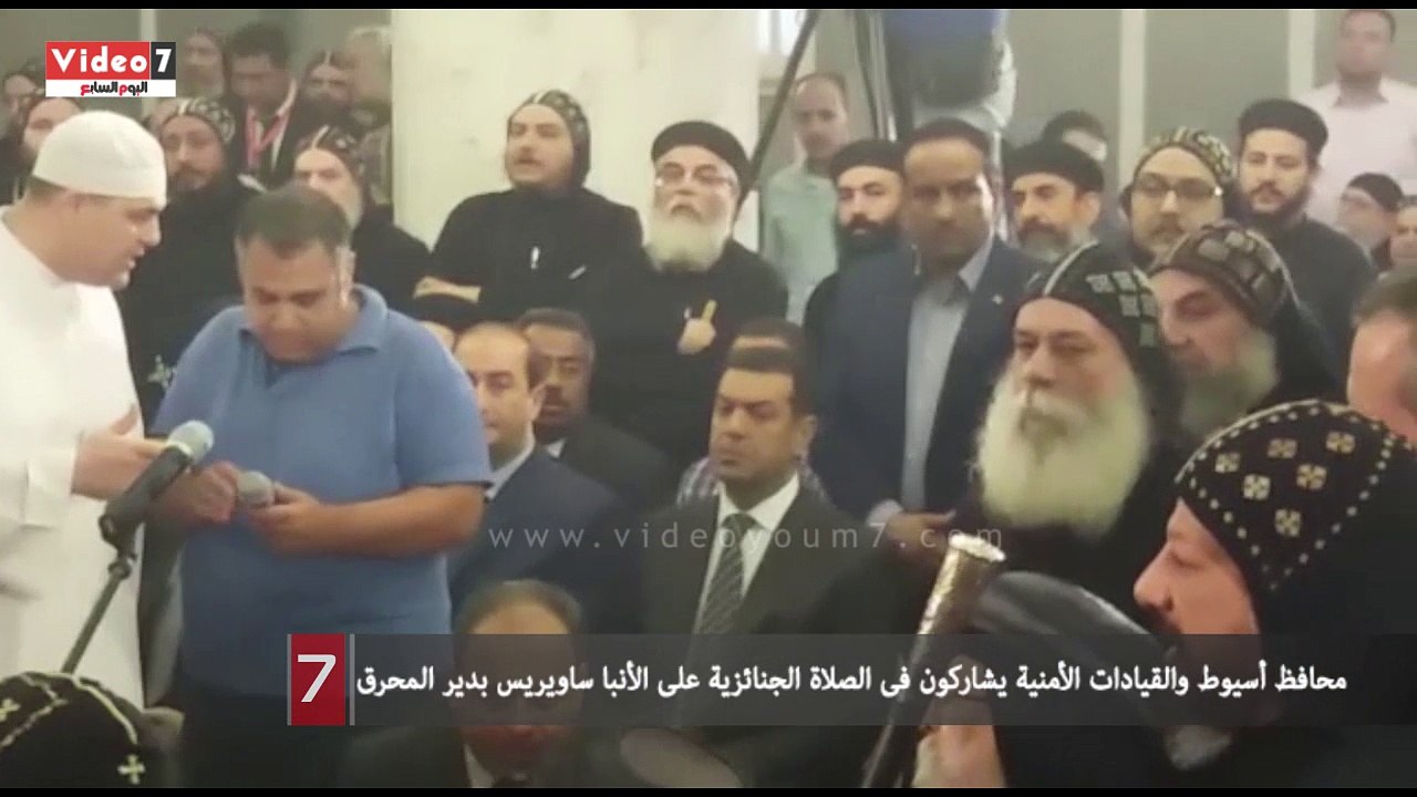 محافظ أسيوط والقيادات الأمنية يشاركون فى الصلاة الجنائزية على الأنبا ساويريس بدير المحرق