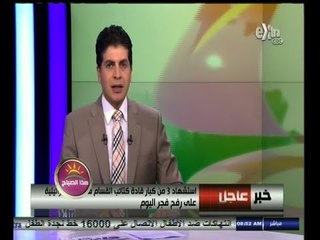 Descargar video: #هذا_الصباح | عاجل ٫٫ استشهاد 3 من كبار كتائب القسام في غارة إسرائيلية على رفح فجر اليوم