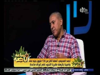 #ساعة‪_‬رياضة | أحمد الصحيفي: أحمد فتحي لم يخطأ.. وكان يجب عليه الاحتراف في السعودية