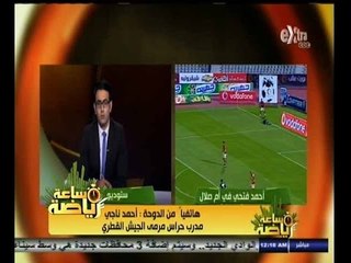 #ساعة‪_‬رياضة | أحمد ناجي هاتفيا من الدوحة: فتحي لم يحصل على الجنسية القطرية