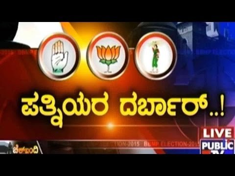 Family Politics In BBMP Elections: Wives of Candidates Get Tickets