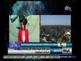#غرفة_الأخبار | بدر عبد العاطي : الاتصالات المصرية مستمرة لإتمام عملية التهدئة في غزة