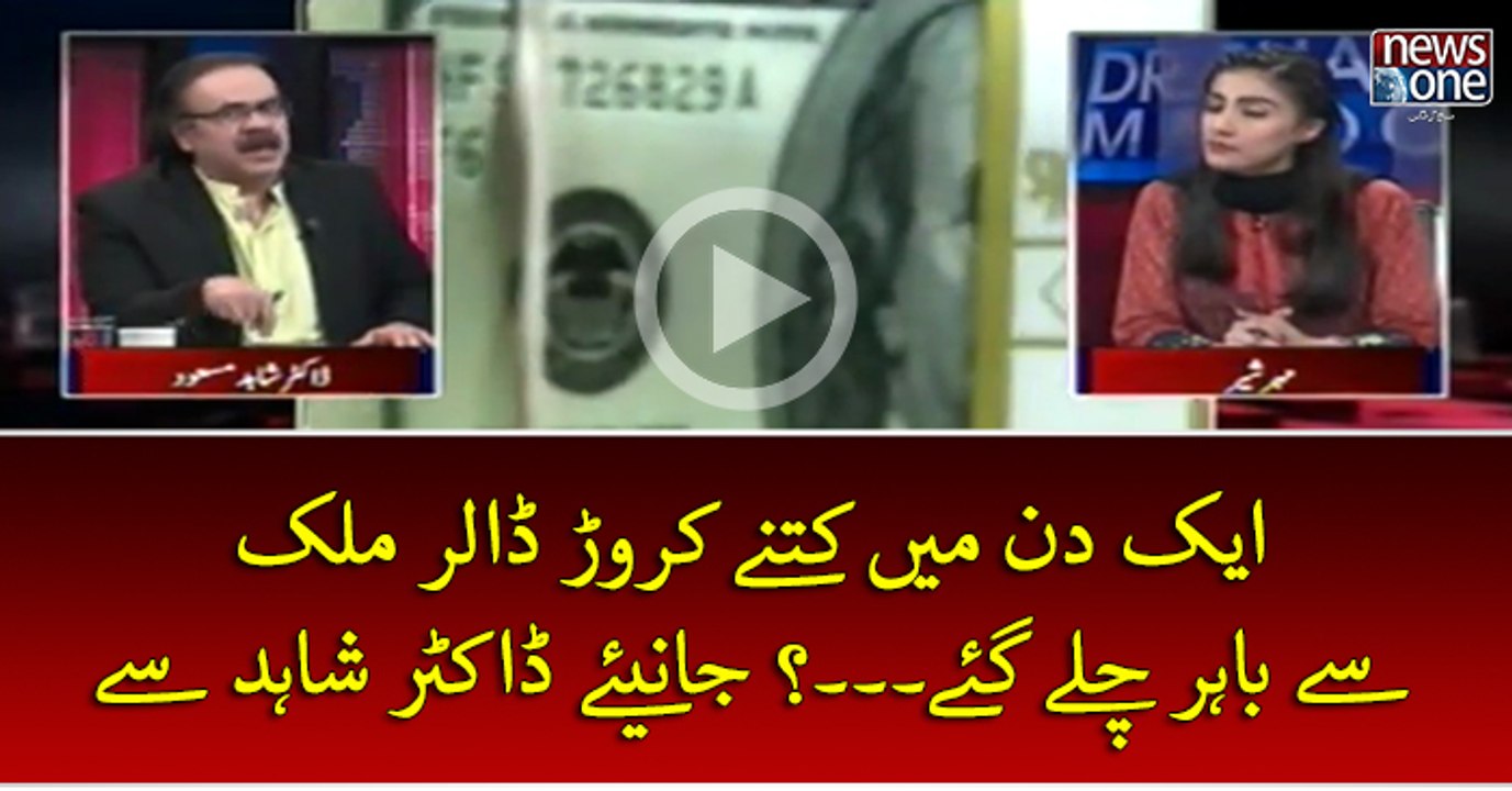 Ek Din Mein Kitney Crore #Dollars #Mulk Sey Bahar Chaley Gaey...?