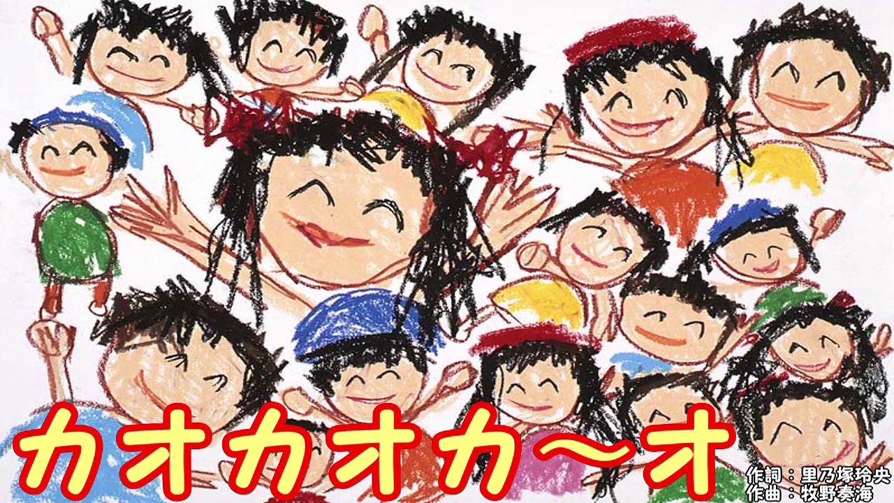 カオカオカ～オ　～おかあさんといっしょ～