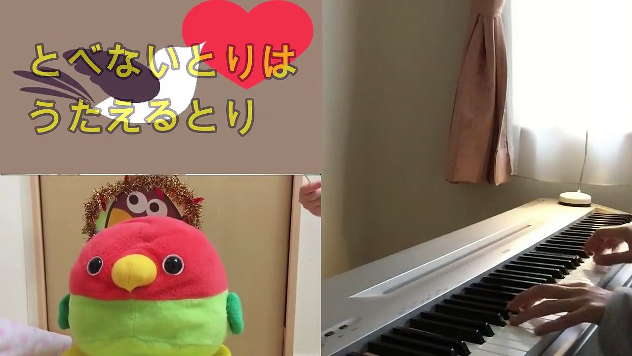 『とり』　おかあさんといっしょ　歌　動画　ピアノで弾いてみた　歌詞あり
