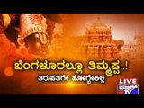 Public TV | Zindagi Vishesha: Tirupati Thimmappa In Bengaluru | August 5