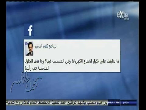 #كلام_الناس | الحلقة الكاملة 19 أغسطس 2014 | مشكلة تكرار انقطاع الكهرباء ؟