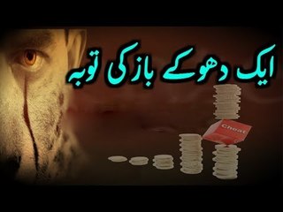 Aik Dhokey Baaz Ki Tauba Peer Zulfiqar Ahmad Naqshbandi