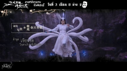 MV เพลง สามชาติสามภพป่าท้อสิบลี้ ซับไทย
