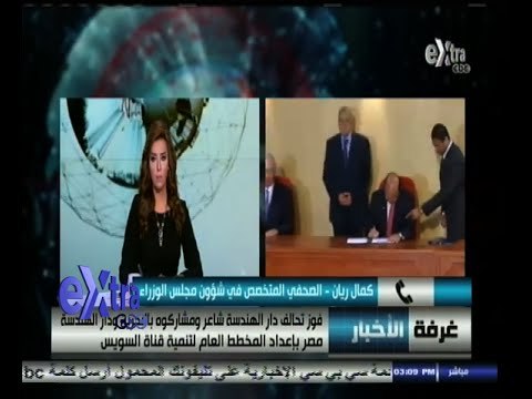 #غرفة_الأخبار | أختيار تحالف دار الهندسة لتنفيذ مخطط مشروع قناة السويس