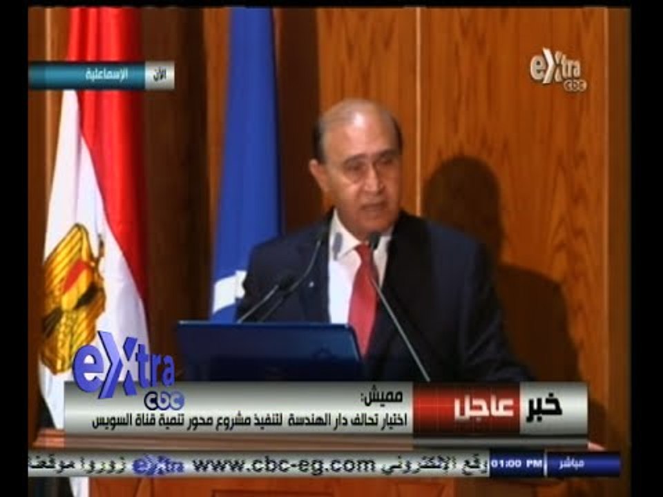 #غرفة_الأخبار | مؤتمر إعلان التحالف الفائز بإعداد مخطط مشروع محور قناة السويس