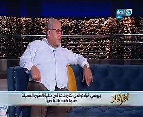 بيومى فؤاد: كنت بعيط لما الأهلى يتغلب ..يؤكد:بعشق كرة القدم منذ صغرى