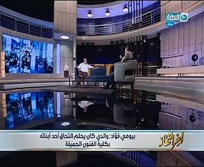 بيومى فؤاد: كنت بعيط لما الأهلى يتغلب ..يؤكد:بعشق كرة القدم منذ صغرى