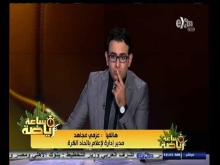 #ساعة‪_‬رياضة |عزمي مجاهد:مباراة الاهلي ‪والنجم الساحلي ستقام ‬ في إستاد القاهرة