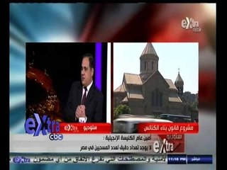 ‫#‬ستوديو‪_‬إكسترا | دكتور رفعت فتحي: لا يوجد تعداد دقيق لعدد المسحيين في مصر
