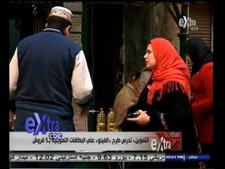 ‫#‬ستوديو‪_‬إكسترا | التموين تدرس طرح "الفينو" على البطاقات التموينية بـ 5 قروش