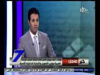 #السابعة | خبر عاجل.. وفاة دكتور أحمد جويلي وزير التموين والتجارة الداخلية الاسبق