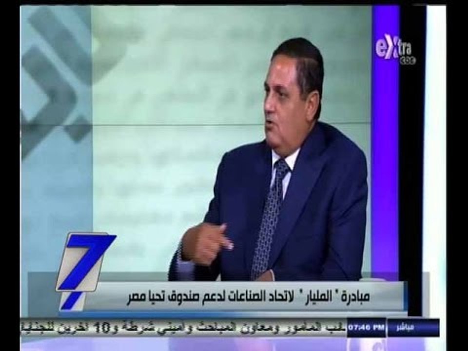 #السابعة | مبادرة " المليار " لأتحاد الصناعات لدعم صندوق تحيا مصر