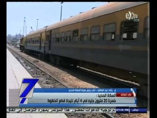 #السابعة | السكة الحديد: خسرنا 20 مليون جنيه في 4 أيام نتيجة قطع الخطوط