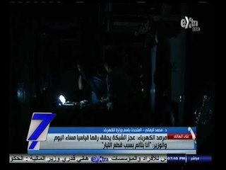 #السابعة | مرصد الكهرباء: عجز الشبكة يحقق رقما قياسيا اليوم والوزير "أنا بتألم من قطع الكهرباء"
