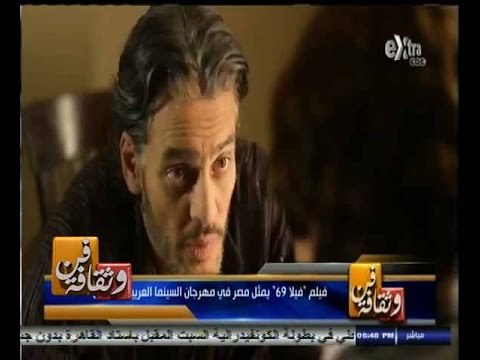 #فن_وثقافة | فيلم فيلا 69 يمثل مصر في مهرجان السينما العربيه بالبرازيل