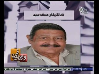 #فن_وثقافة | فنانو الكاريكاتير يطالبون بمتحف لحفظ أعمال الفنان الراحل مصطفي حسين