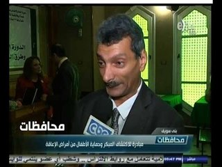 #أخبار‪_‬المحافظات | بني سويف.. مبادرة للأكتشاف المبكر وحماية الأطفال من أمراض الاعاقة