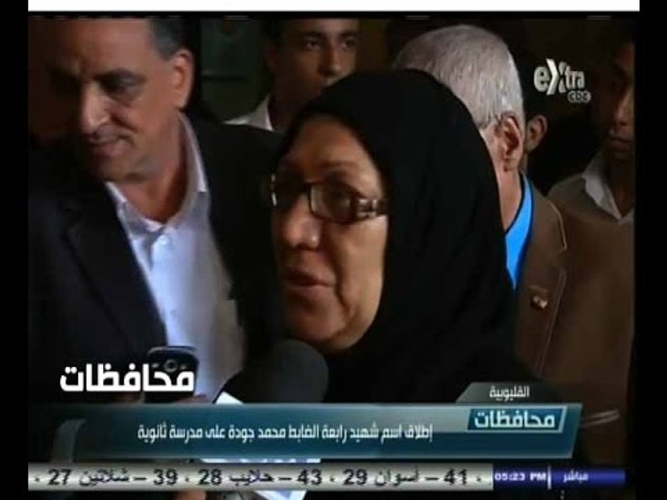 #أخبار‪_‬المحافظات | القليوبية.. إطلاق اسم شهيد رابعة الضابط محمد جودة على مدرسة ثانوية