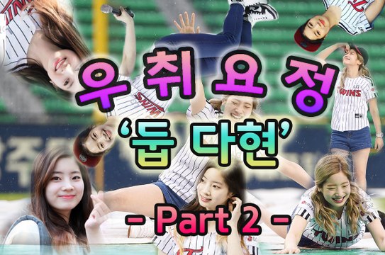 TWICE 우취요정 둡 다현 Part 2 / TWICE DAHYUN Part 2 / TWICE ダヒョン Part 2
