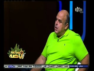 #ساعة‪_‬رياضة | أيمن طاهر: طالبت عبدالواحد بالاعتزال لكنه عنيد