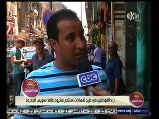 #هذا_الصباح | أراء المواطنين في طرح شهادات استثمار مشروع قناة السويس الجديدة