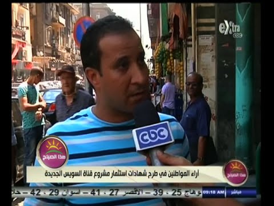 #هذا_الصباح | أراء المواطنين في طرح شهادات استث...