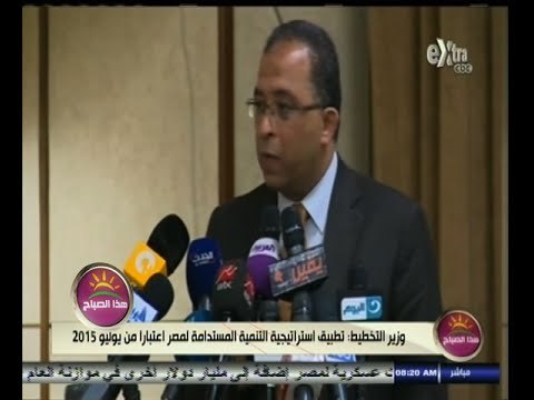 #هذا_الصباح | وزير التخطيط : تطبيق استراتيجية التنمية المستدامة لمصر اعتبارامن يوليو 2015