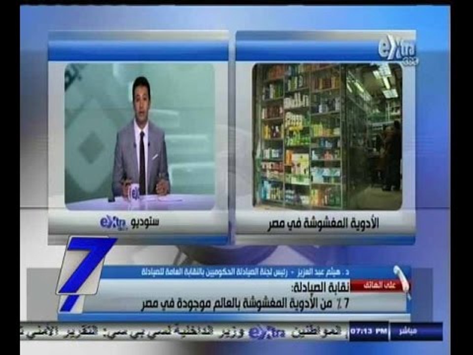 #السابعة | نقابة الصيادلة: 7% من الأدوية المغشوشة بالعالم موجودة في مصر
