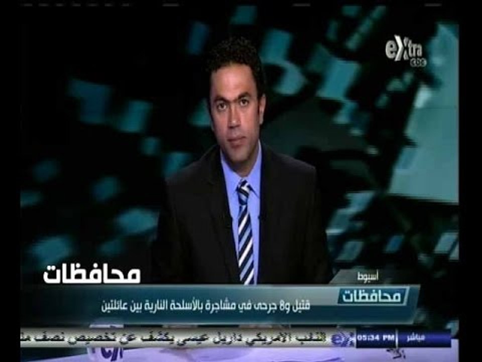 #أخبار‪_‬المحافظات | قتيل و8 جرحى في مشاجرة بالأسلحة النارية بين عائلتين بأسيوط