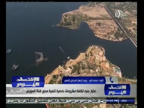 #الاقتصاد_اليوم | مليار جنية تكلفة مشروعات خدمية لتنمية محور قناة السويس