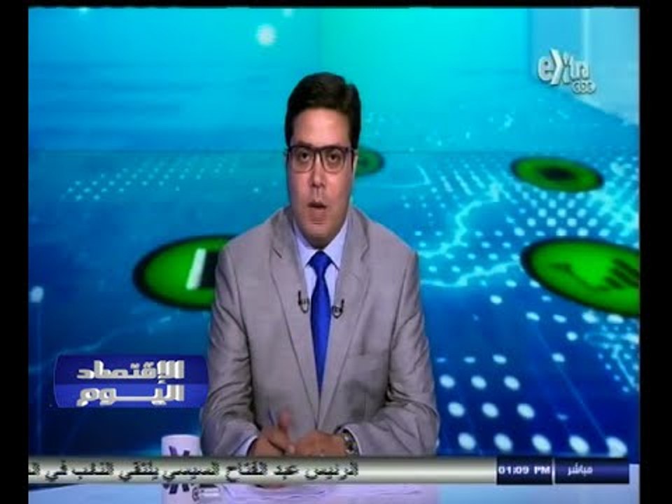 #الاقتصاد_اليوم | جولة أخبارية اقتصادية مع #محم...