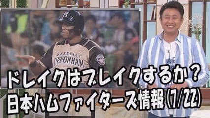 日本ハム ドレイクはブレイクするか？昨日の西武戦 2017.7.22 日本ハムファイターズ情報 プロ野球